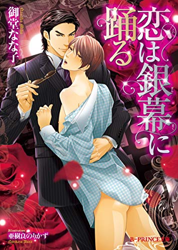 恋は銀幕に踊る【イラスト入り】 (B-PRINCE文庫) 恋は銀幕に踊る【イラスト入り】 (B-PRINCE文庫)