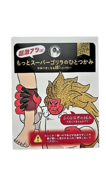 Amazon | もっと スーパーゴリラの ひと掴み ひとつかみ ふくらはぎ