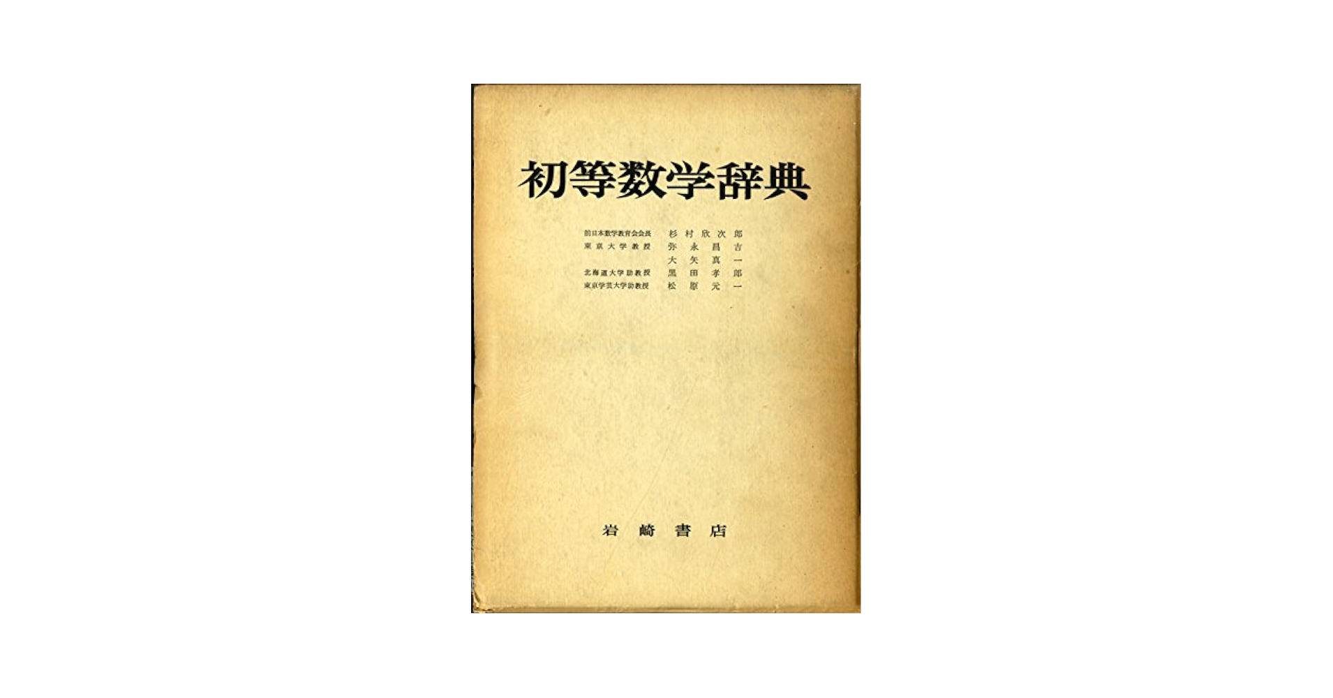 初等数学辞典 初等数学辞典 (1956年) | 杉村 欣次郎 |本 | 通販 | Amazon