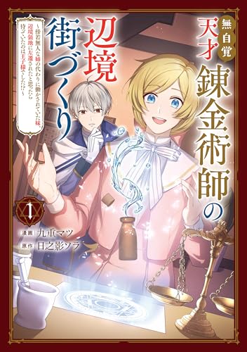 無自覚天才錬金術師の辺境街づくり　1　～傍若無人な姉の代わりに働かされていた妹、辺境領地に左遷されたと思ったら待っていたのは王子様でした!?～ (ＦＬＯＳ　ＣＯＭＩＣ)