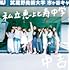私立恵比寿中学「中吉(Amazon.co.jp限定 / 通常盤 / メガジャケ付)」