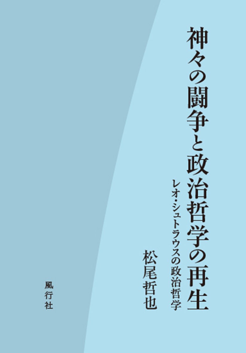 神々の闘争と政治哲学の再生──レオ・シュトラウスの政治哲学 | 松尾