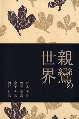 無料電子書籍 おすすめ 親鸞の世界 (真宗文庫) バイ