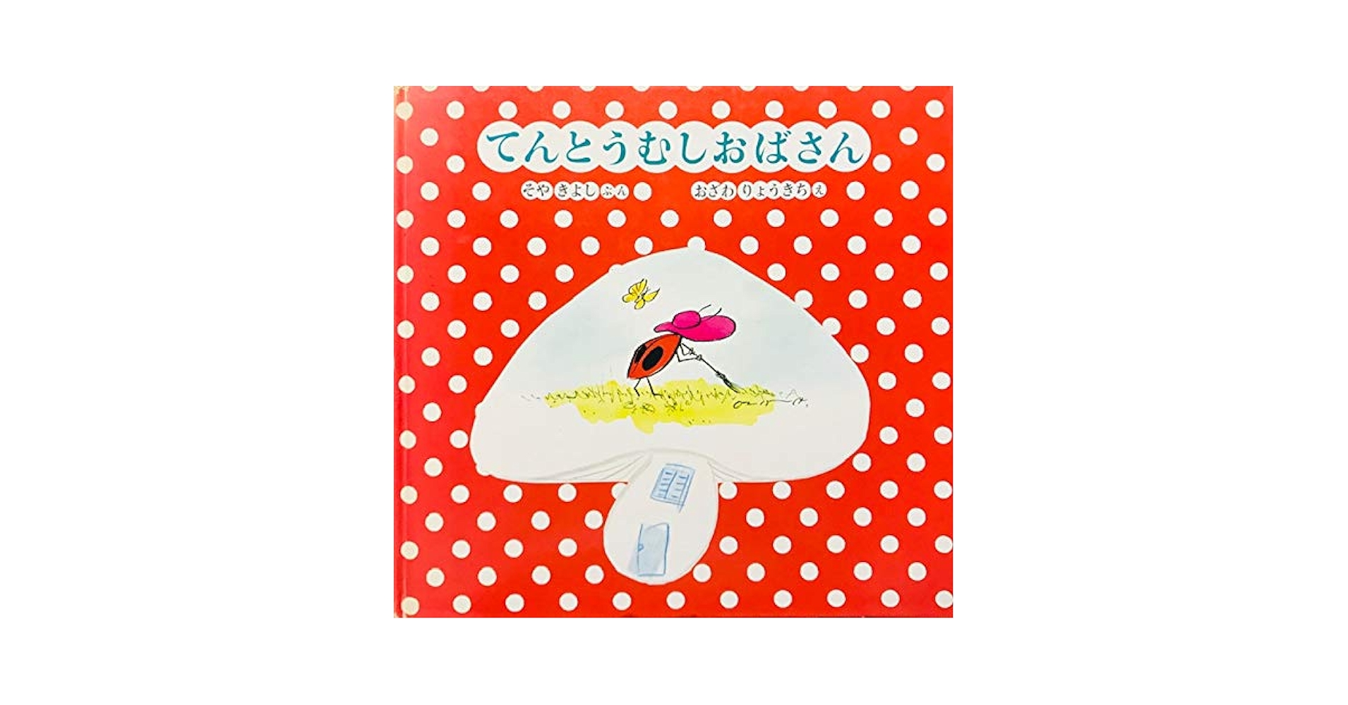 Amazon.co.jp: てんとうむしおばさん (日本のえほん 3) : 征矢