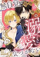 無自覚な儀典官は剣士の溺愛に気づかない【第2話】