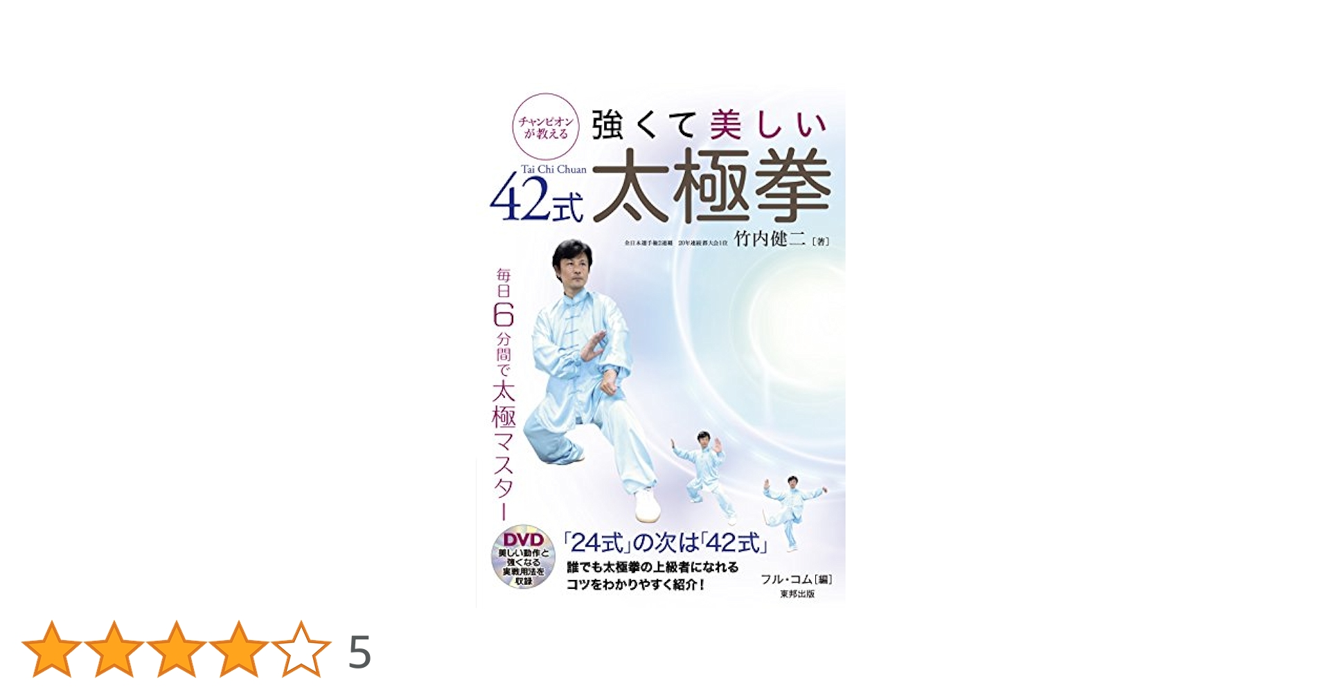 チャンピオンが教える 強くて美しい42式太極拳 強くて美しい42式太極拳: チャンピオンが教える (BUDO-RA BOOKS