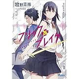 フリック＆ブレイク (ガガガ文庫)
