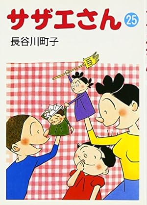 Amazon.co.jp: サザエさん 32巻 : 長谷川町子: Japanese Books