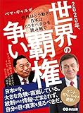 2020年、世界の覇権争い ～世界はどう動き、日本はどうすべきかを読み解く～