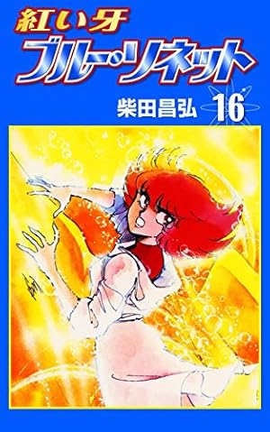 紅い牙 ブルー・ソネット （16） | 柴田昌弘 | マンガ | Kindleストア