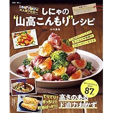 しにゃの“山高こんもり”レシピ (TJMOOK)の表紙