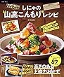 セール中のKindle本20：しにゃの“山高こんもり”レシピ (TJMOOK)
