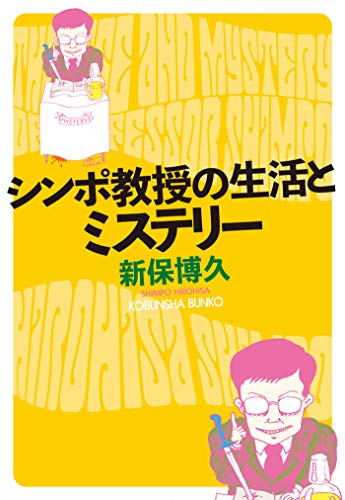 無料電子書籍 アプリ シンポ教授の生活とミステリー (光文社文庫) バイ