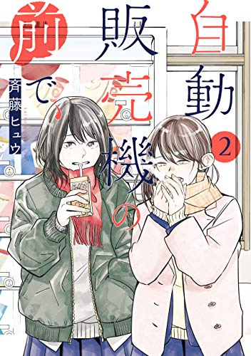 自動販売機の前で、