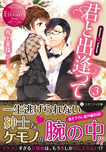 君と出逢って―Junna & Takane〈3〉 (エタニティブックスRouge)