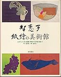 智恵子 紙絵の美術館 心ゆさぶる美の感動・噴出する抒情の暖かさ