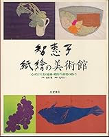 Chieko kamie no bijutsukan 4826120176 Book Cover