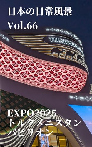 日本の日常風景: Vol.66 EXPO2025 トルクメニスタンパビリオンのサムネイル