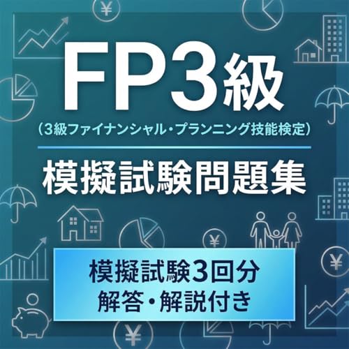 【FP3級】予想模擬試験問題集 模擬試験3回 学習教材（Amazon）
