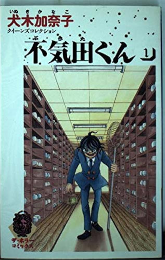 Amazon.co.jp: 不気田くん 1 : 犬木 加奈子: Japanese Books