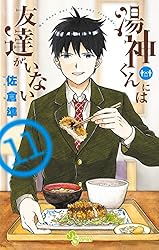 Amazon.co.jp: 湯神くんには友達がいない（14） (少年サンデー