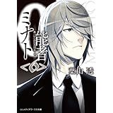 0能者ミナト＜6＞ (メディアワークス文庫)