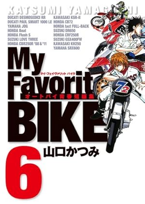 Amazon.co.jp: My Favorite BIKE 1 (ビッグコミックス) : 山口 かつみ: 本