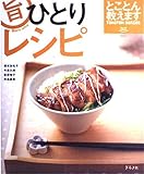 まるうま ひとりレシピ (マイライフシリーズ No.669)
