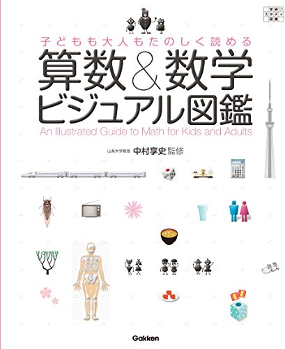 子どもも大人もたのしく読める　算数＆数学ビジュアル図鑑
