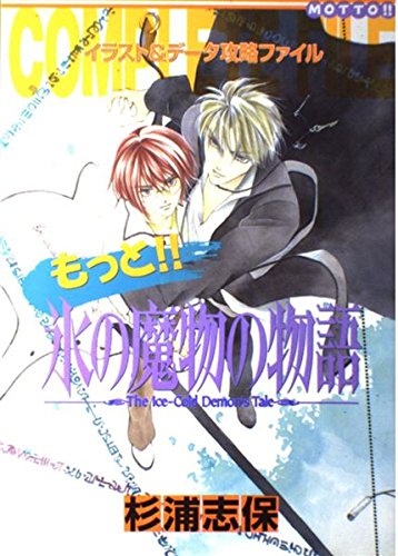 杉浦志保 ｼﾙﾊﾞｰﾀﾞｲﾔﾓﾝﾄﾞ ＆氷の魔物の物語 外伝含む全巻 初版｜全巻セット 