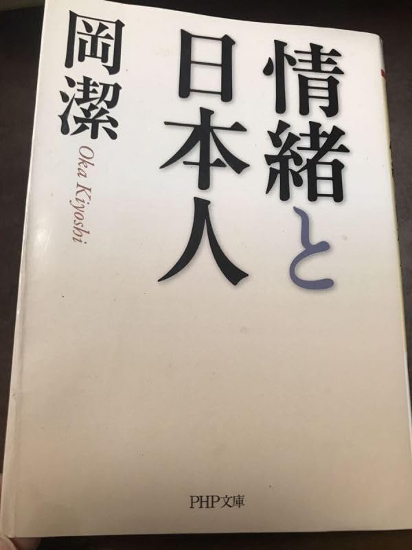 Amazon.co.jp: 情緒と日本人 岡潔 PHP文庫 初版第一刷 本体美 : おもちゃ