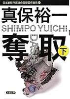 Nihon suiri sakka kyokaisho jushosaku zenshu. 87. 4575658863 Book Cover