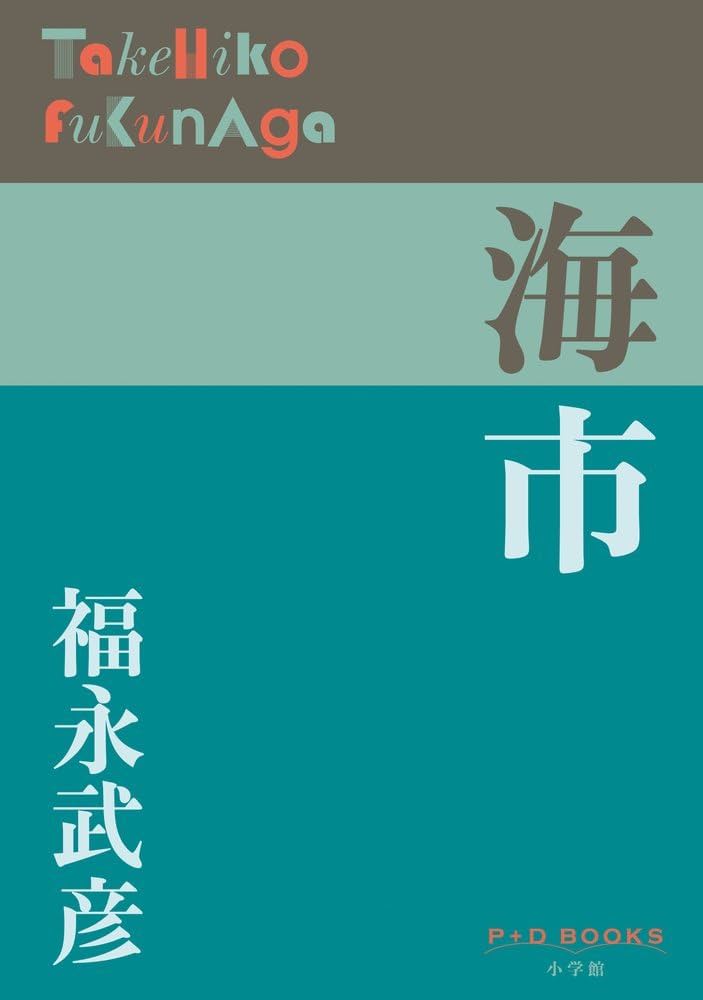 Amazon.co.jp: 海市 (P+D BOOKS) : 福永 武彦: 本