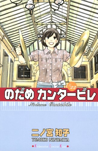 のだめカンタービレ ２２ ｋｉｓｓコミックス 二ノ宮知子 女性マンガ Kindleストア Amazon