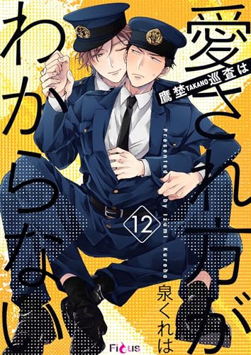 鷹埜巡査は愛され方がわからない 12 (Ficus)