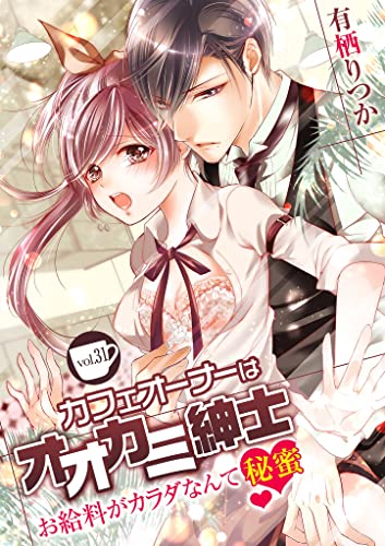 カフェオーナーはオオカミ紳士 ~お給料がカラダなんて秘蜜~ vol.31 (デジコレ TEENS LOVE)