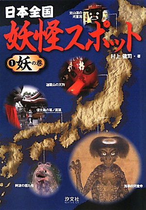 日本全国妖怪スポット 1 妖の巻 村上 健司 本 通販 Amazon