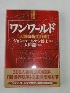 新版 300人委員会 上下巻セット ジョン・コールマン博士 新版 300人委員会[上]支配される世界 | ジョン・コールマン