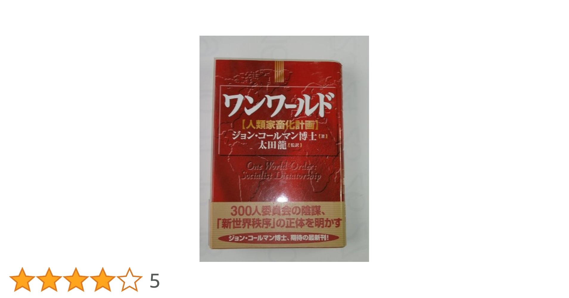 新版 300人委員会 上下巻セット ジョン・コールマン博士 300人委員会バビロンの淫婦 | ジョン コールマン, Coleman,John