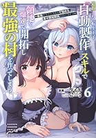 追放された転生王子、『自動製作』スキルで領地を爆速で開拓し最強の村を作ってしまう〜最強クラフトスキルで始める、楽々領地開拓スローライフ〜（6）