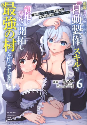 『追放された転生王子、『自動製作』スキルで領地を爆速で開拓し最強の村を作ってしまう～最強クラフトスキルで始める、楽々領地開拓スローライフ～』6巻