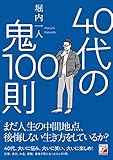 40代の鬼100則