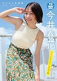【デジタル限定 YJ PHOTO BOOK】今井春花写真集「さくらのハッピー天気予報」