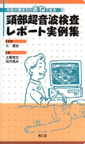 PDFダウンロード 頸部超音波検査レポート実例集―所見の書き方がまねできる バイ
