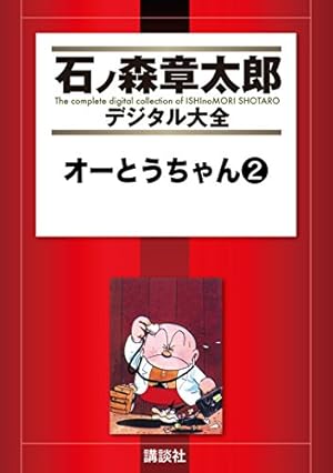 石森章太郎　オーとうちゃん①② Amazon.co.jp: オーとうちゃん（1） (石ノ森章太郎デジタル大全