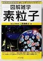絵画 宇宙、精神、素粒子 素粒子: 絵と文章でわかりやすい (図解雑学) | 二間瀬 敏史 |本