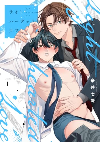 ライトハーテッドラブ(1) (MooiComics)