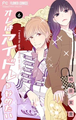 オレはアイドルをやめたい【マイクロ】(6) (フラワーコミックス)