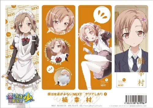 Amazon 僕は友達が少ないnext クリアしおり 3 楠 幸村 並行輸入品 アニメ 萌えグッズ 通販