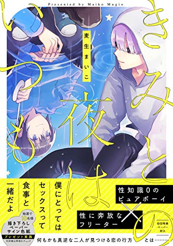 きみとの夜はいつも
